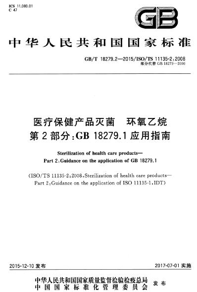 GB∕T 18279.2-2015 医疗保健产品的灭菌环氧乙烷 第2部分：GB18279.1应用指南