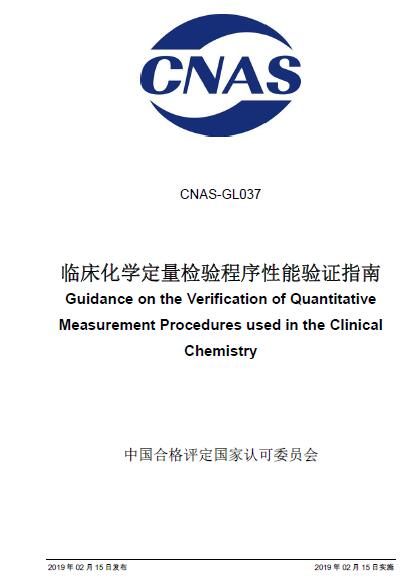 资料分享|CNAS-GL037-2019 临床化学定量检验程序性能验证指南