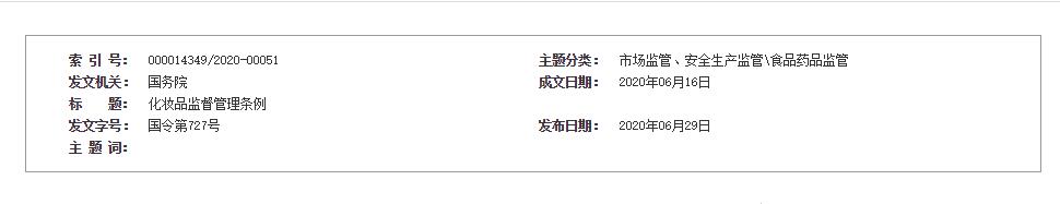 知识分享|化妆品监督管理条例（自2021年1月1日起施行）