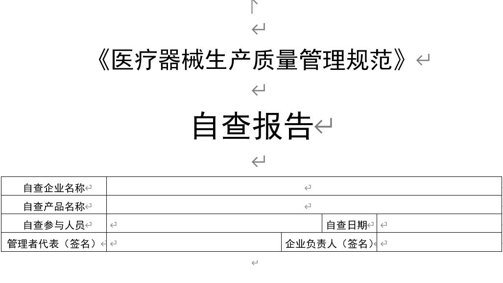 医疗器械生产质量管理规范自查检查表