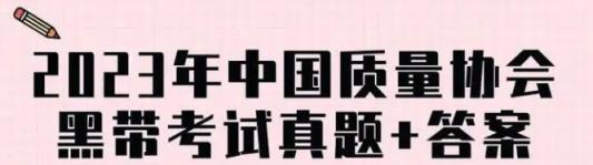 2023年中国质量协会六西格玛黑带考试真题+答案