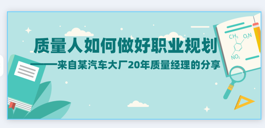 质量人如何做好职业规划？（20年质量经理分享）